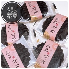 ⭐️問い合わせ殺到につき再出品⭐️チョコヤッカ 薬菓 韓国