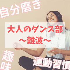 受付終了🔵2025/01/11(土)難波｜大人のダンス部🔰初心者...