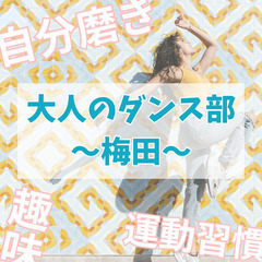 受付終了🔵1/12(日)①梅田｜大人のダンス部🔰初心者OK！女性...