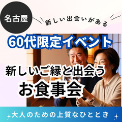 ０１月１８日(土)１６：００📍名古屋⭐代限定!新しいご縁と出会う...