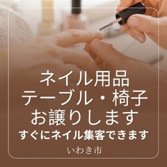 ネイル用品・テーブル椅子・棚・フット用品一式格安でお譲りします♪