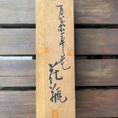 有田大樽山　 對山窯　花瓶　万葉草花の画像
