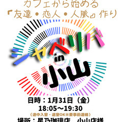 1/31(金) 18:15 〜 ☆シャべリバin『 小山 』☆〜...