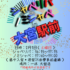 2/1(土) 16:15 〜 ☆シャべリバin『大宮駅前』 、1...