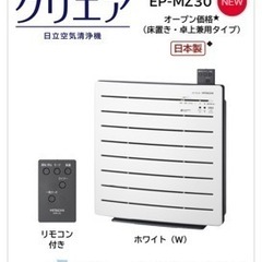空気清浄機 日立 クリエア EP-MZ30 の画像
