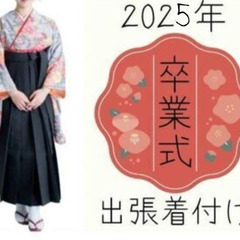 2025年　令和7年　卒業式　出張着付け参ります！