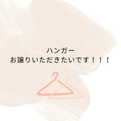 子供用ハンガーお譲りいただきたいです！