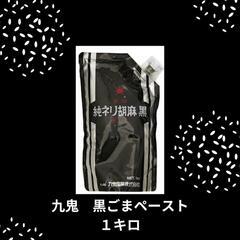 まとめ購入割引します!!九鬼　黒ごまペースト　１キロ