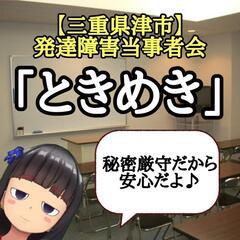 三重県発達障害当事者会
「ときめき」
