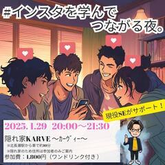 ◆ 1名参加 ◆  2025.1.29│今さら聞けない😱Inst...