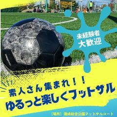 1/25(土)│⁡⚽「未経験者限定」のゆる～いフットサルサークル⚽
