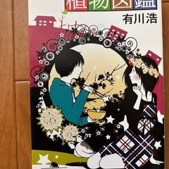 植物図鑑　有川浩(ひろ) 幻冬舎文庫　本　小説