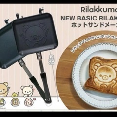 リラックマ　ホットサンドメーカー