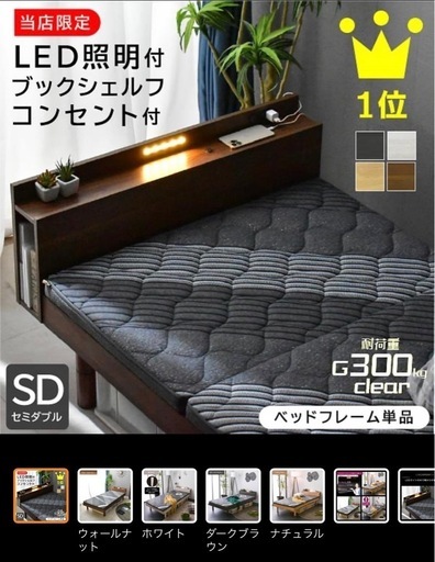 セミダブル　ベットフレーム　新品未使用
