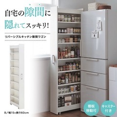 すき間収納　すき間ラック　幅15cm奥行60cmの画像