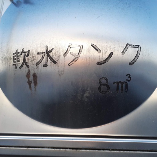 軟水タンク 8m³ ステンレス製 軟水タンク 8m³ ステンレス製