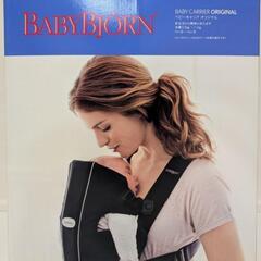 ベビービョルン　ベビーキャリアオリジナル