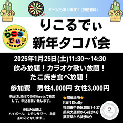 飲み会（少人数規模友達作りタコパ）