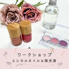 ◆ワークショップ◆エシカルネイル＆除光液作り◆お子様も大歓迎◆