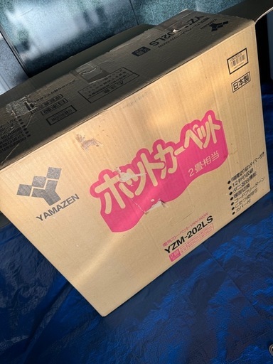【取引完了】山善 ホットカーペット 本体 カバー付き