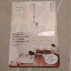 妊婦さん、産婦さんへ『赤ちゃんと暮らす』　本多さおり