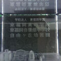 学校法人　東福岡学園の画像