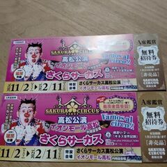 さくらサーカスペアチケット