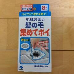 髪の毛集めてポイ