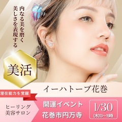 【イーハトーブ花巻1/30(木)13〜15時】潜在能力を覚醒し✨...
