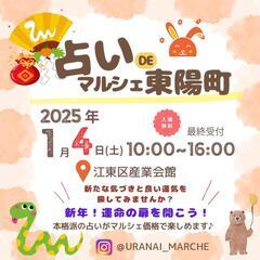 1/4(土)占いDEマルシェ開催🎪
