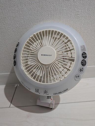 シーリングファンライト(小型扇風機+LEDライト)