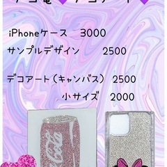 デコ電、デコアート　