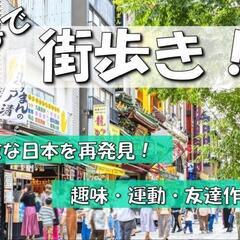 街歩きメンバー募集中
