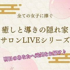 ✨癒しと導きの隠れ家サロン✨宣伝ライブ6！