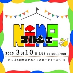 出店者様 募集中📝 さっぽろ創世スクエア 3/10(月)11:0...