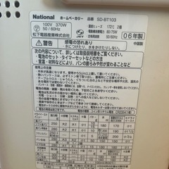 （受け渡し予定決定）National ホームベーカリーの画像