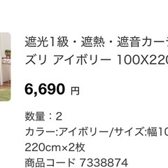 【もらってください・0円・1/10まで】ニトリ/NITORI遮光1級・遮熱・遮音カーテン(フェズリ アイボリー 100X220X2)2セットの画像