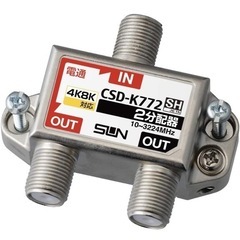  サン電子 2分配器(1端子電通型) CSD-K772の画像