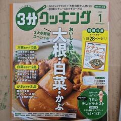 ３分クッキング今月号