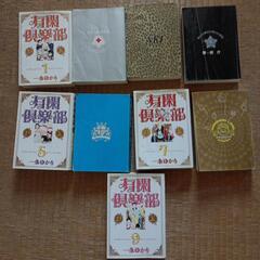 有閑倶楽部　漫画1〜9
