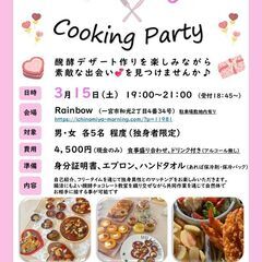 《開催迫る！お早めに！》【恋活イベント】マッチング＆クッキングパ...