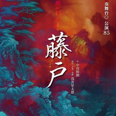 【2月1日〜2日】劇団演奏舞台 公演85『藤戸』～生演奏とともに...