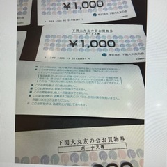 下関大丸友の会　お買物券　7000円分の画像