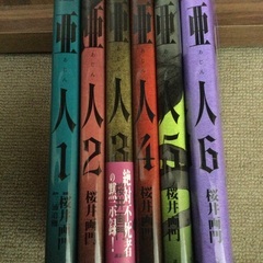 亜人1〜6巻