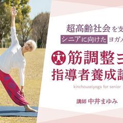 【2/3・10・17】超高齢社会を支えるシニアに向けたヨガメソッ...