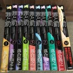 罪と罰1〜10巻