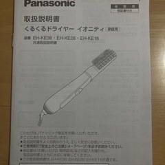 パナソニックくるくるドライヤー　イオニティ
の画像