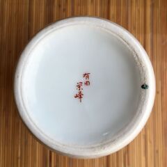 訳あり【有田焼】壺  陶磁器の画像