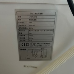 小型二層式洗濯機　サンコー　5TTWAMN3の画像