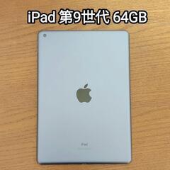 美品】Apple iPad 第9世代 Wi-Fi 64GB+カバー&スタンド